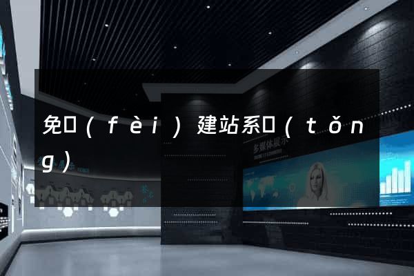 免費(fèi)建站系統(tǒng)