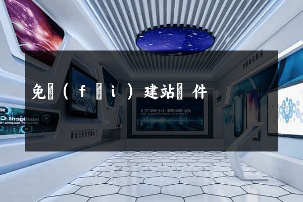 免費(fèi)建站軟件