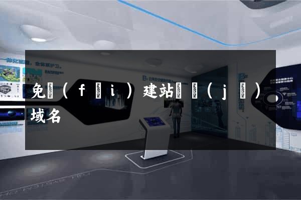 免費(fèi)建站頂級(jí)域名