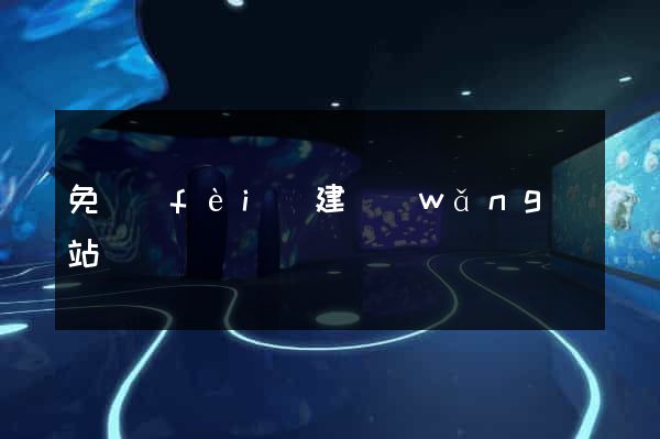 免費(fèi)建網(wǎng)站