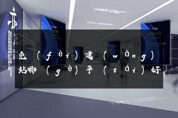 免費(fèi)建網(wǎng)站哪個(gè)平臺(tái)好