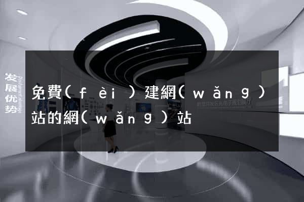 免費(fèi)建網(wǎng)站的網(wǎng)站