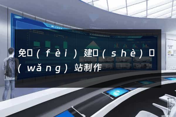 免費(fèi)建設(shè)網(wǎng)站制作