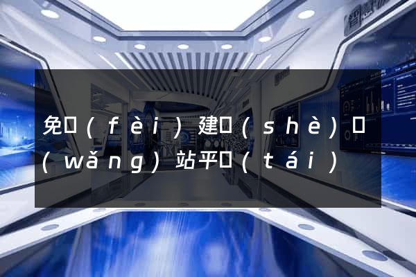 免費(fèi)建設(shè)網(wǎng)站平臺(tái)