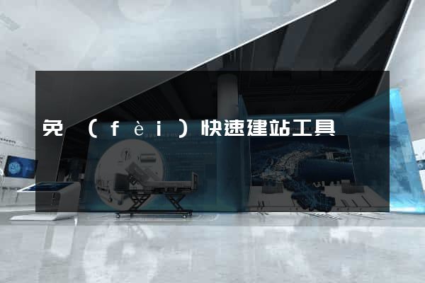 免費(fèi)快速建站工具