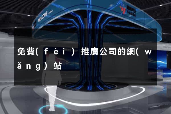 免費(fèi)推廣公司的網(wǎng)站