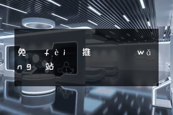 免費(fèi)推廣營銷網(wǎng)站