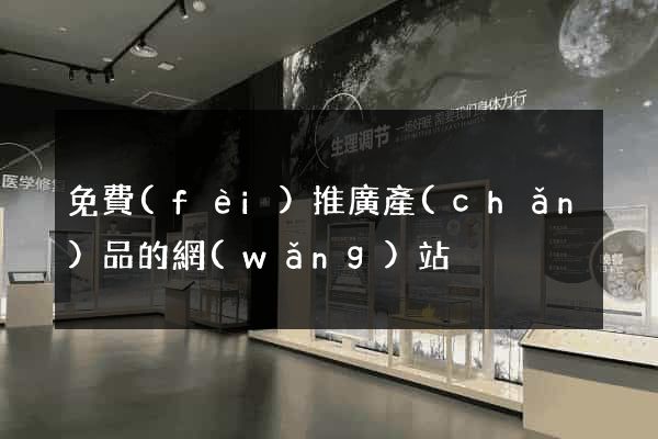 免費(fèi)推廣產(chǎn)品的網(wǎng)站