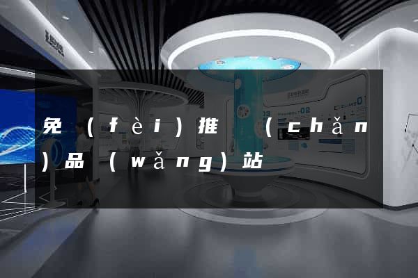 免費(fèi)推廣產(chǎn)品網(wǎng)站