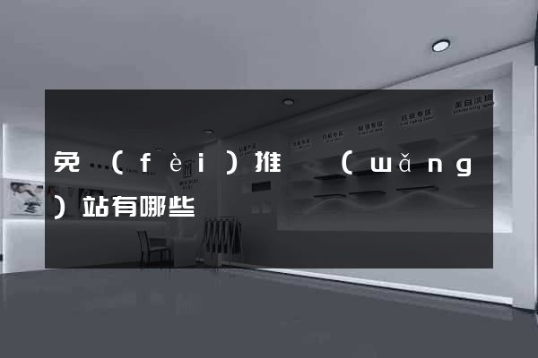 免費(fèi)推廣網(wǎng)站有哪些