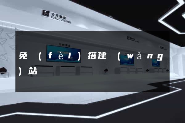 免費(fèi)搭建網(wǎng)站