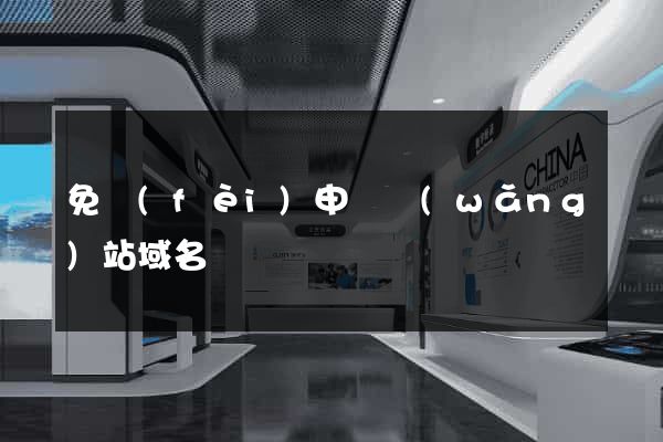免費(fèi)申請網(wǎng)站域名