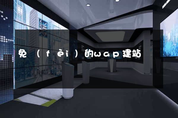 免費(fèi)的wap建站