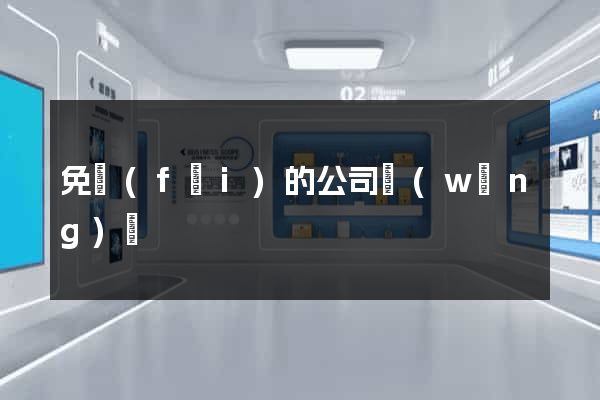 免費(fèi)的公司網(wǎng)頁