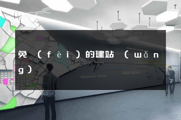 免費(fèi)的建站網(wǎng)