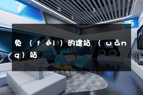 免費(fèi)的建站網(wǎng)站