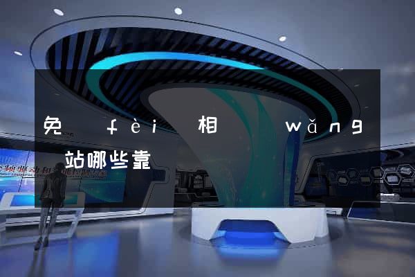 免費(fèi)相親網(wǎng)站哪些靠譜