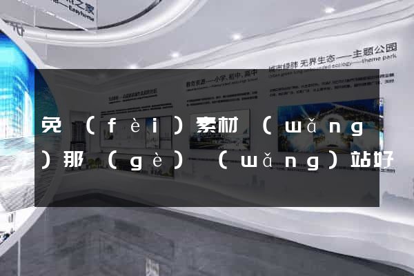 免費(fèi)素材網(wǎng)那個(gè)網(wǎng)站好