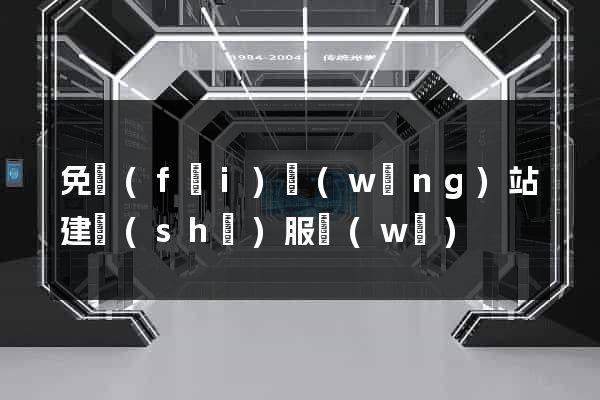 免費(fèi)網(wǎng)站建設(shè)服務(wù)