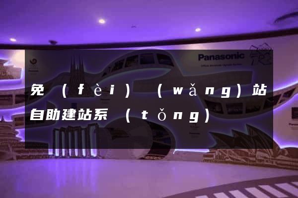 免費(fèi)網(wǎng)站自助建站系統(tǒng)