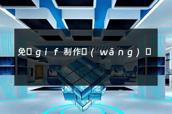 免費gif制作網(wǎng)頁