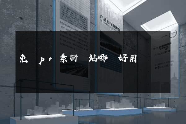 免費pr素材網站哪個好用