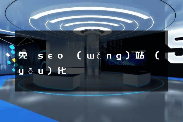 免費seo網(wǎng)站優(yōu)化