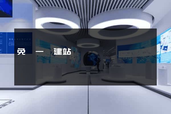 免費一鍵建站