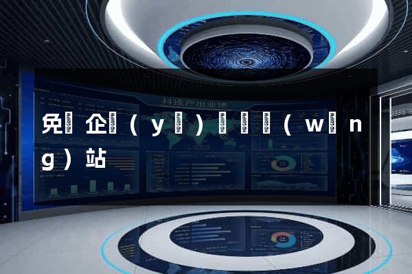 免費企業(yè)黃頁網(wǎng)站
