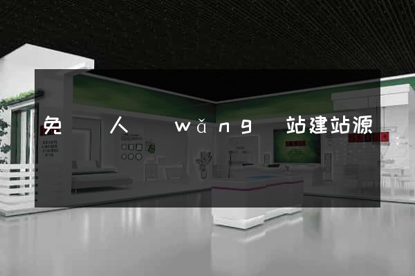 免費個人網(wǎng)站建站源碼