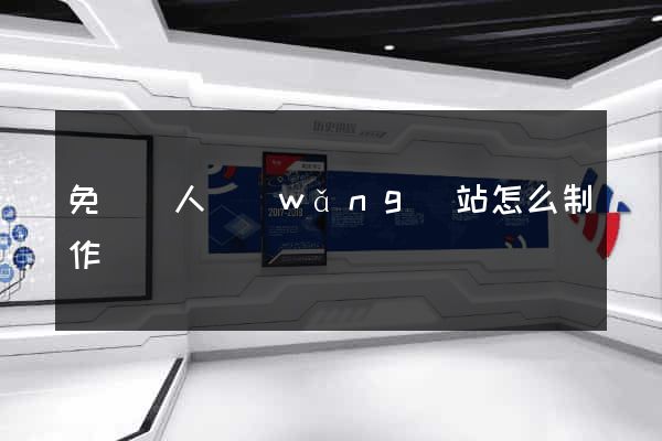 免費個人網(wǎng)站怎么制作