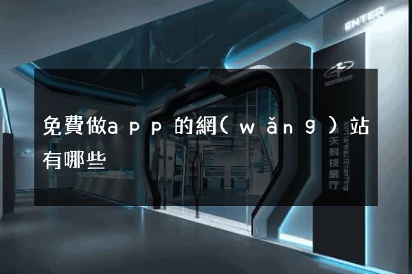免費做app的網(wǎng)站有哪些