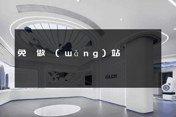 免費做網(wǎng)站