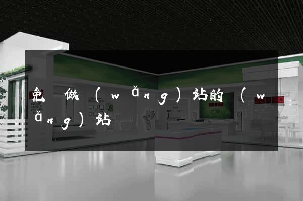 免費做網(wǎng)站的網(wǎng)站