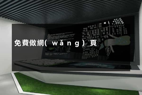 免費做網(wǎng)頁