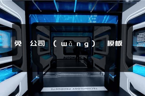 免費公司網(wǎng)頁模板