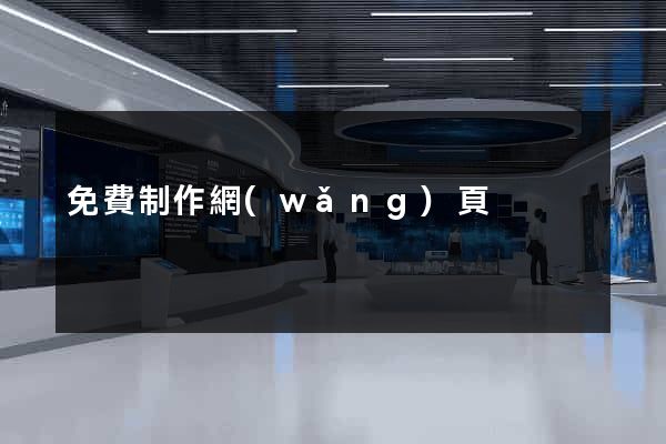 免費制作網(wǎng)頁