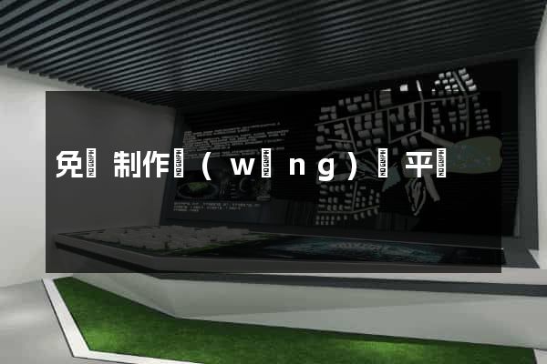 免費制作網(wǎng)頁平臺