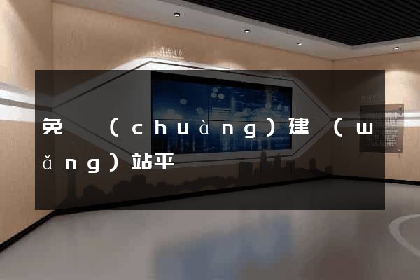 免費創(chuàng)建網(wǎng)站平臺