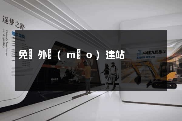 免費外貿(mào)建站