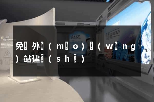 免費外貿(mào)網(wǎng)站建設(shè)