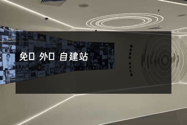 免費外貿自建站