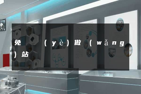 免費專業(yè)做網(wǎng)站