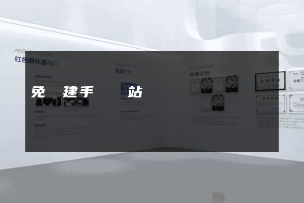 免費建手機網站