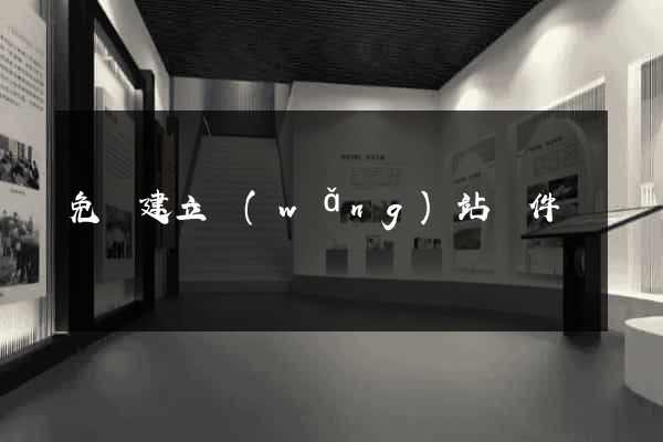 免費建立網(wǎng)站軟件