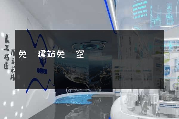 免費建站免費空間