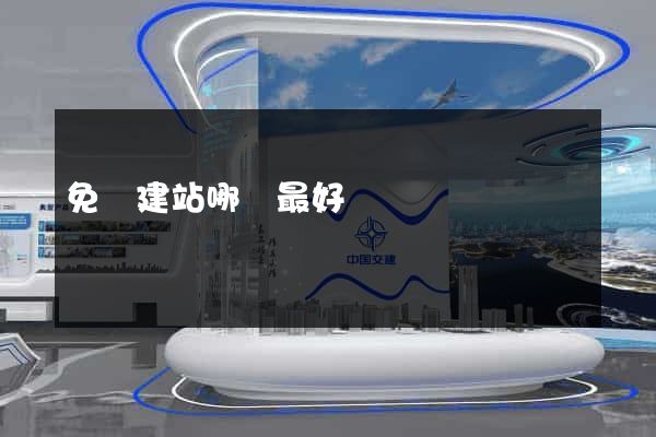 免費建站哪個最好