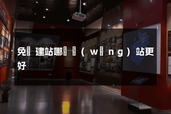 免費建站哪個網(wǎng)站更好