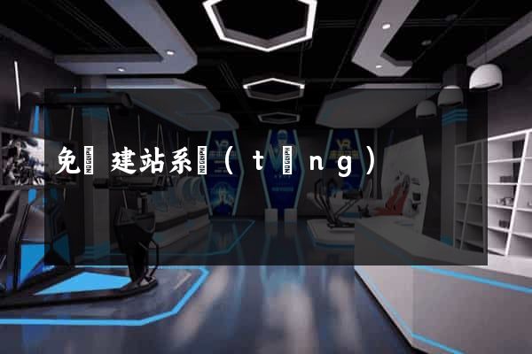 免費建站系統(tǒng)