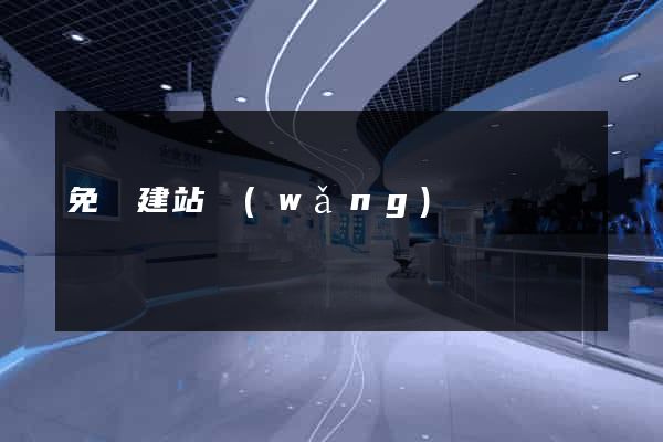 免費建站網(wǎng)